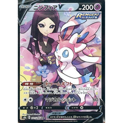 ニンフィアV (キラ仕様) 231/184 [CSR] S8b 超 ポケモンカードゲーム ソード&シールド ハイクラスパック VMAXクライマックス