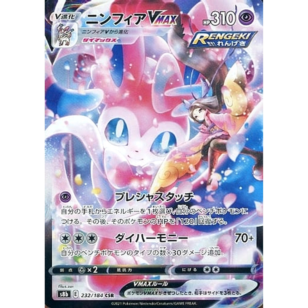 ニンフィアVMAX (キラ仕様) 232/184 [CSR] S8b 超 ポケモンカードゲーム ソード&シールド ハイクラスパック VMAXクライマックス
