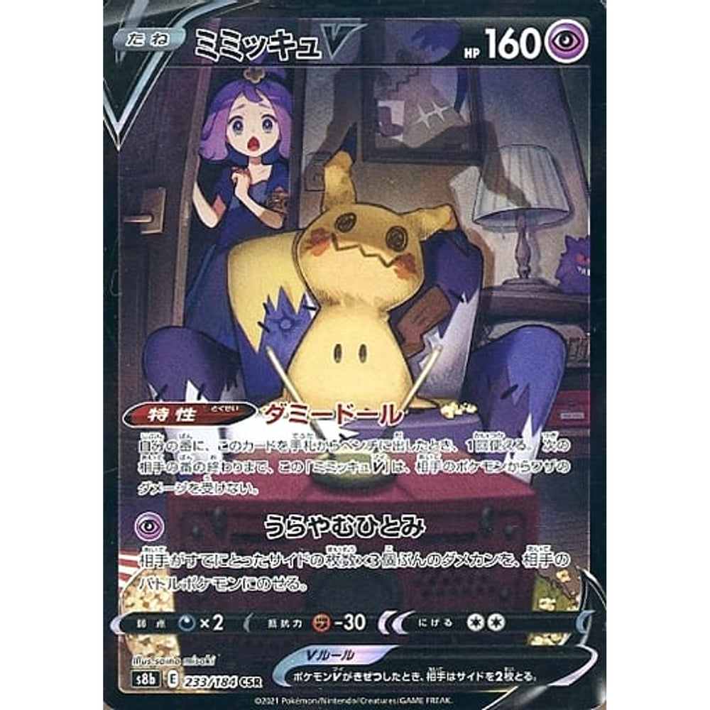 ミミッキュV (キラ仕様) 233/184 [CSR] S8b 超 ポケモンカードゲーム ソード&シールド ハイクラスパック VMAXクライマックス