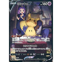 ミミッキュV (キラ仕様) 233/184 [CSR] S8b 超 ポケモンカードゲーム ソード&シールド ハイクラスパック VMAXクライマックス
