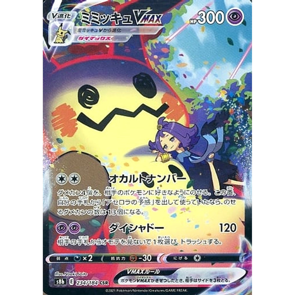 ミミッキュVMAX (キラ仕様) 234/184 [CSR] S8b 超 ポケモンカードゲーム ソード&シールド ハイクラスパック VMAXクライマックス