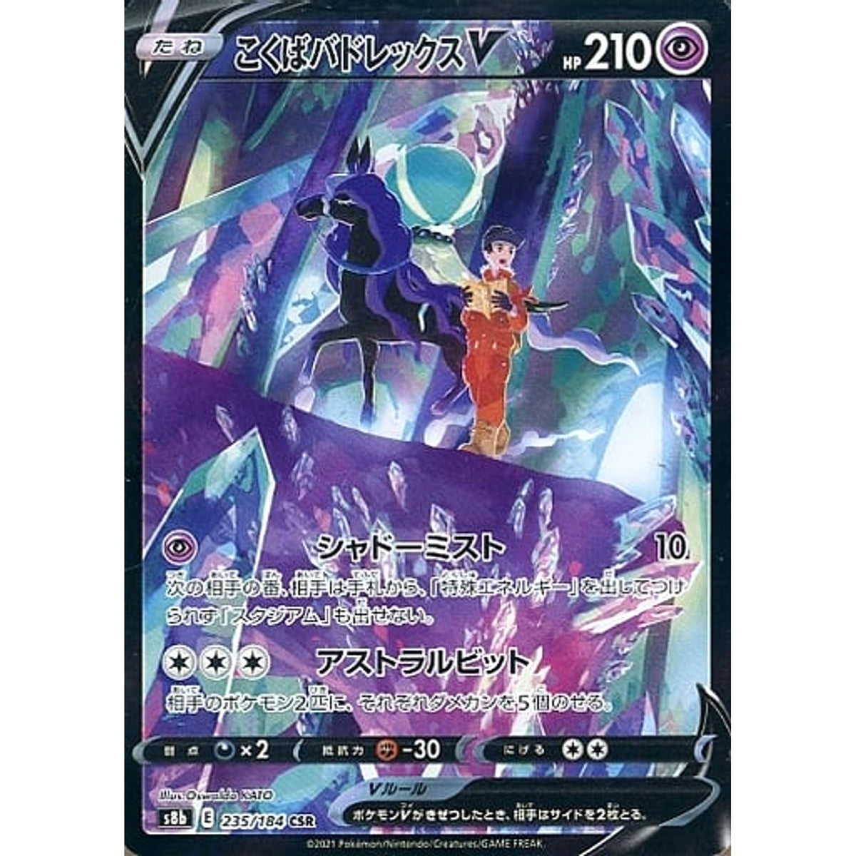 こくばバドレックスV (キラ仕様) 235/184 [CSR] S8b 超 ポケモンカードゲーム ソード&シールド ハイクラスパック VMAXクライマックス