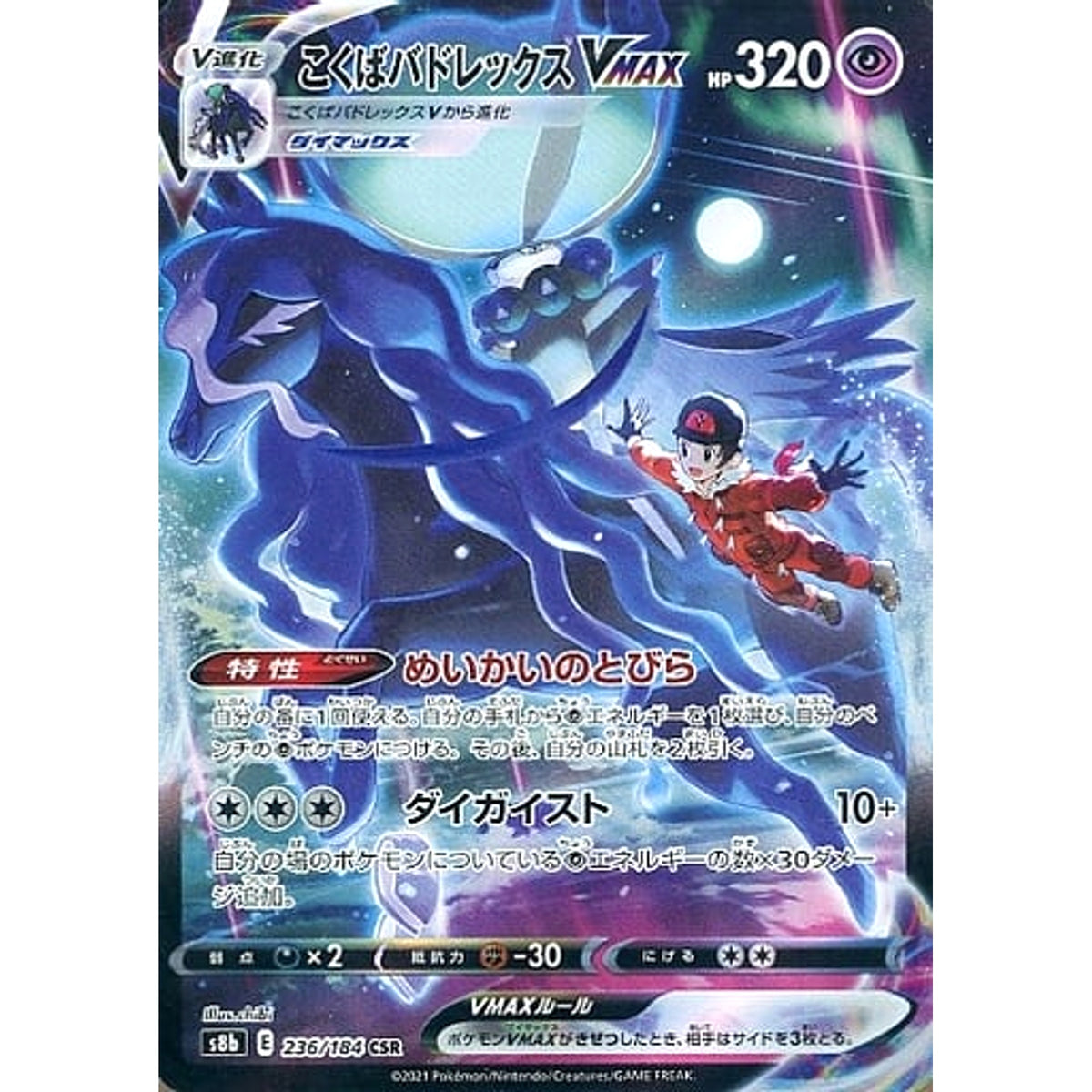 こくばバドレックスVMAX (キラ仕様) 236/184 [CSR] S8b 超 ポケモンカードゲーム ソード&シールド ハイクラスパック VMAXクライマックス