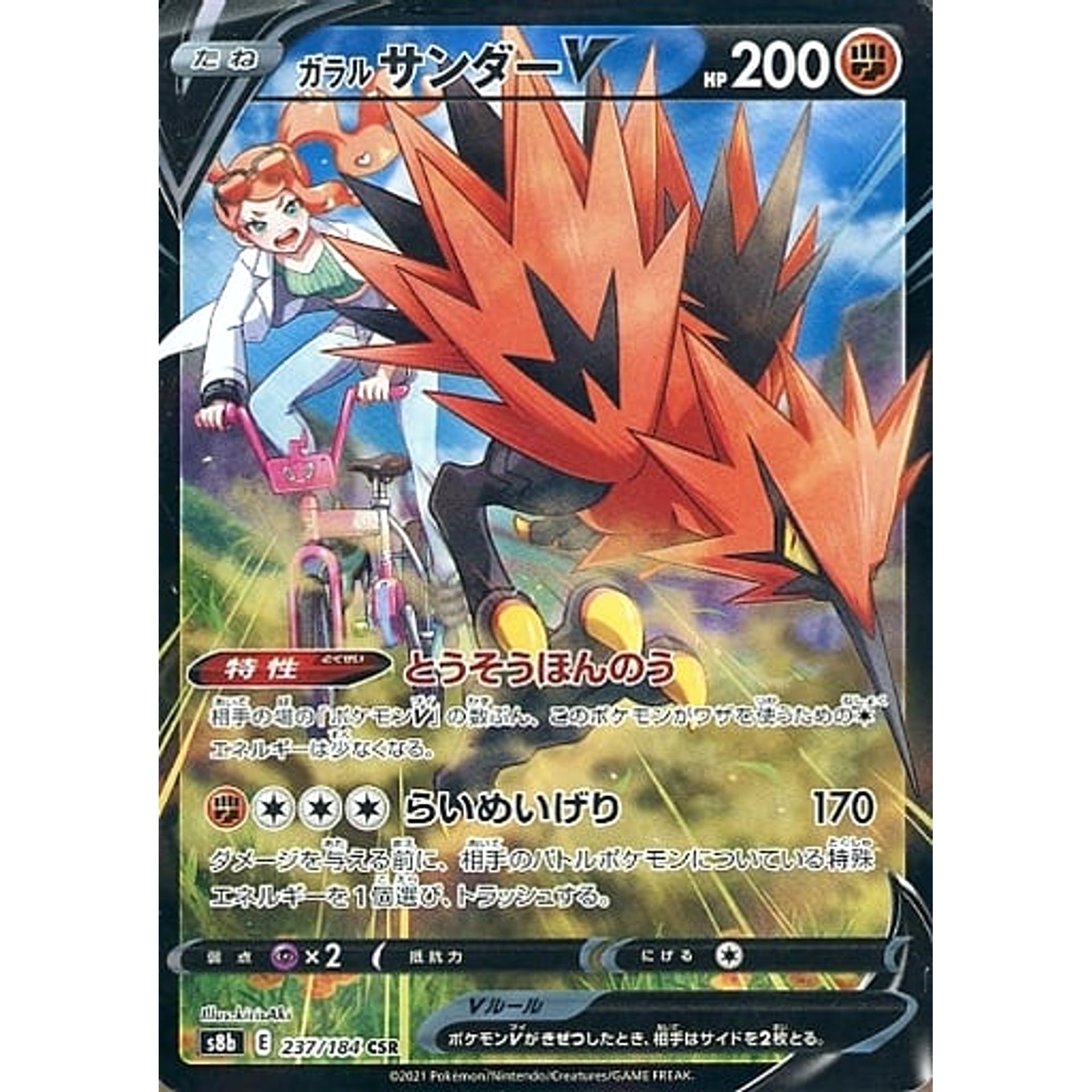 ガラルサンダーV (キラ仕様) 237/184 [CSR] S8b 闘 ポケモンカードゲーム ソード&シールド ハイクラスパック VMAXクライマックス