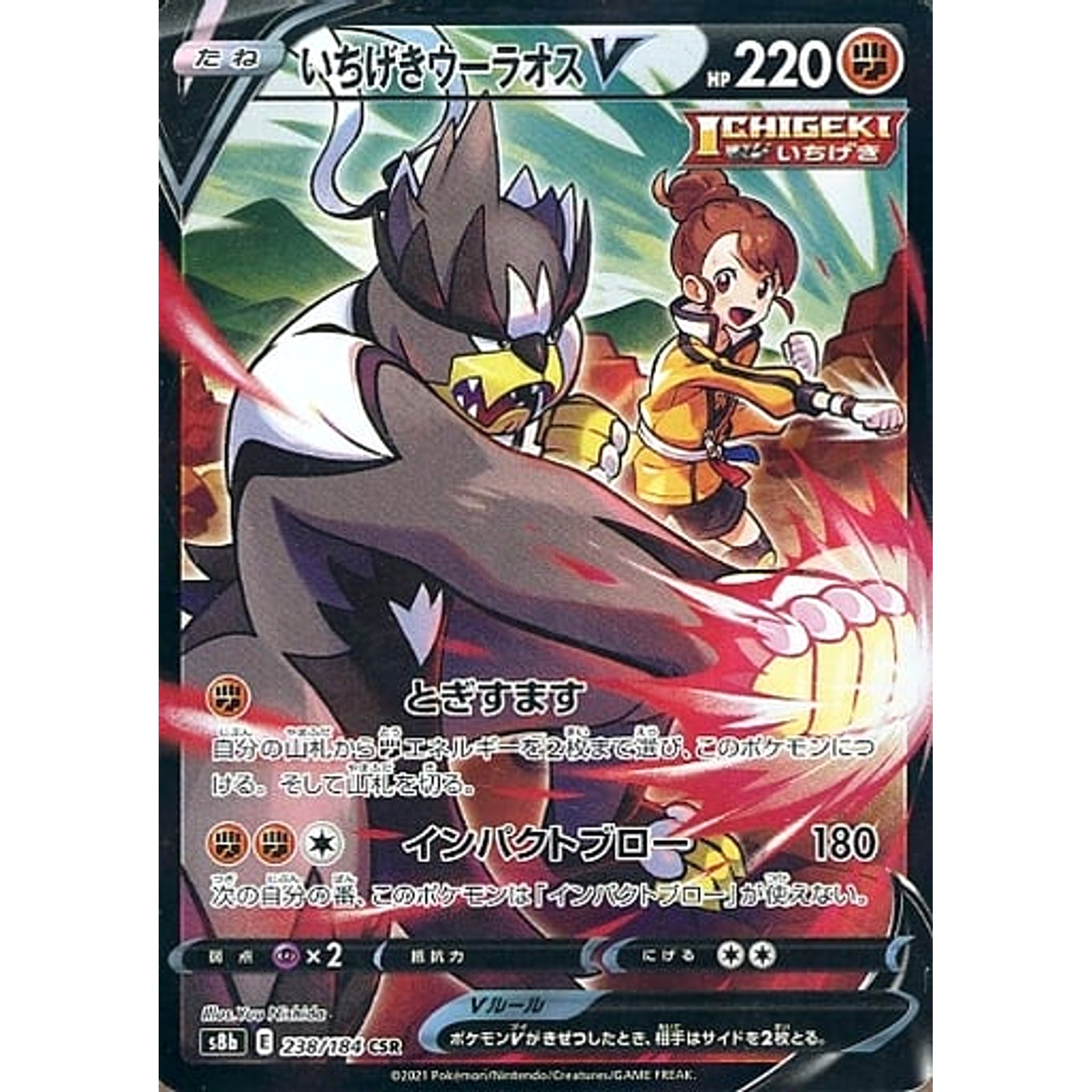 いちげきウーラオスV (キラ仕様) 238/184 [CSR] S8b 闘 ポケモンカードゲーム ソード&シールド ハイクラスパック VMAXクライマックス