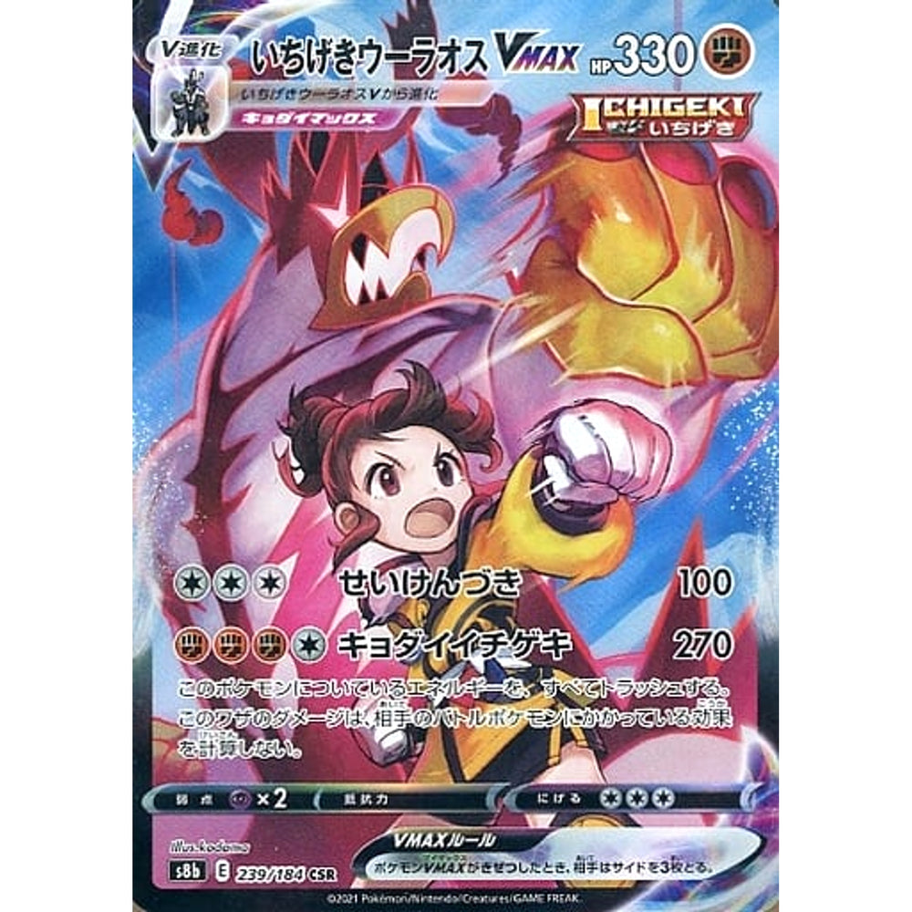 いちげきウーラオスVMAX (キラ仕様) 239/184 [CSR] S8b 闘 ポケモンカードゲーム ソード&シールド ハイクラスパック VMAXクライマックス