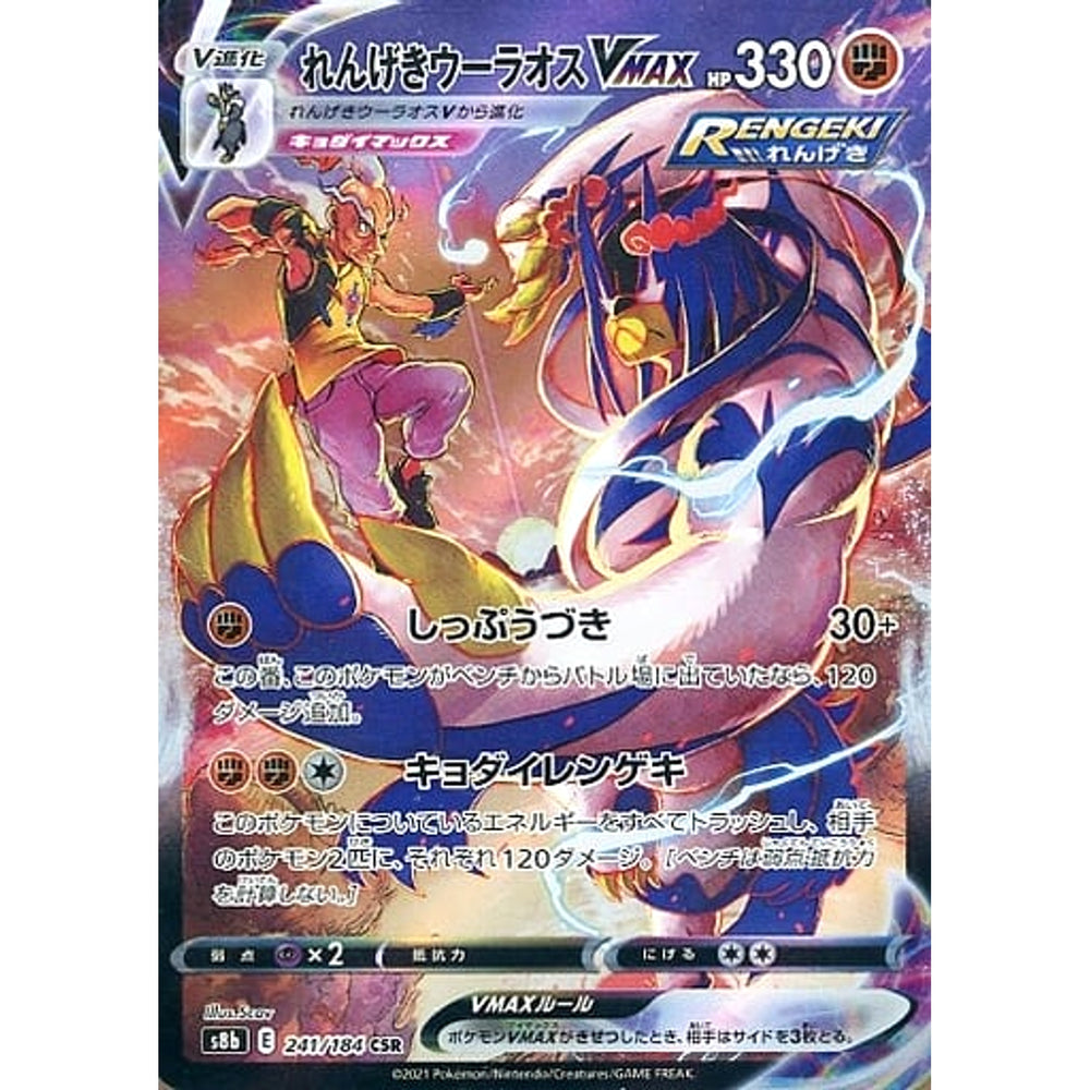 れんげきウーラオスVMAX (キラ仕様) 241/184 [CSR] S8b 闘 ポケモンカードゲーム ソード&シールド ハイクラスパック VMAXクライマックス