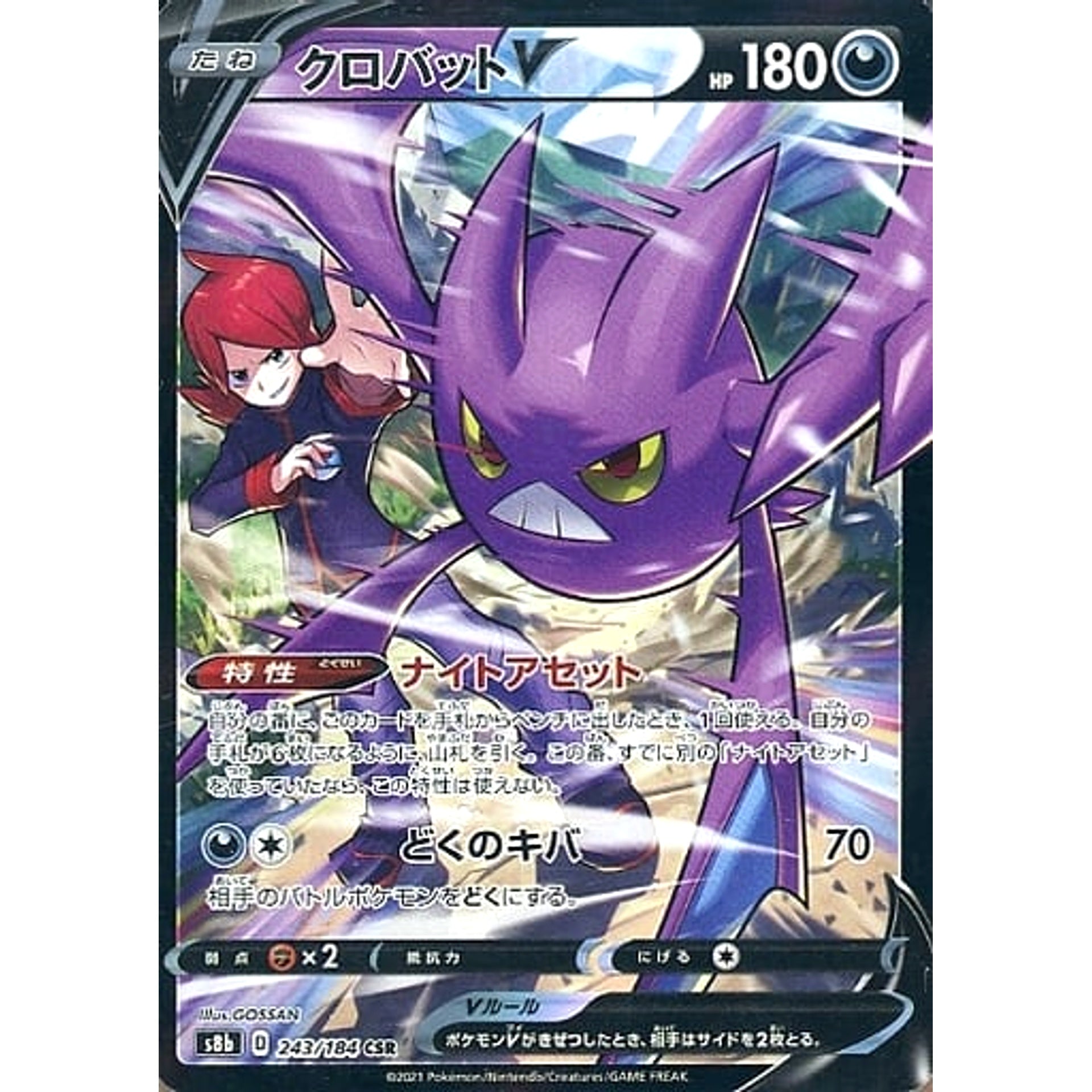 クロバットV (キラ仕様) 243/184 [CSR] S8b 悪 ポケモンカードゲーム ソード&シールド ハイクラスパック VMAXクライマックス