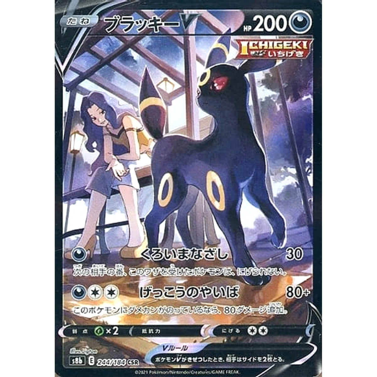 ブラッキーV (キラ仕様) 244/184 [CSR] S8b 悪 ポケモンカードゲーム ソード&シールド ハイクラスパック VMAXクライマックス