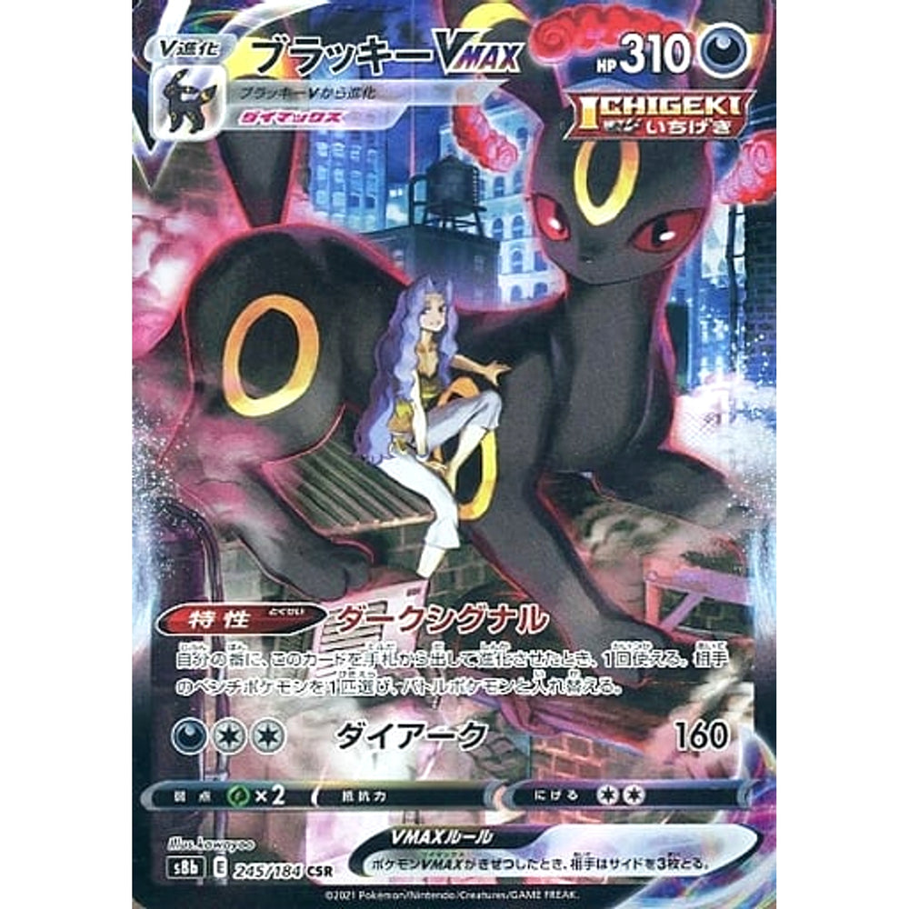ブラッキーVMAX (キラ仕様) 245/184 [CSR] S8b 悪 ポケモンカードゲーム ソード&シールド ハイクラスパック VMAXクライマックス