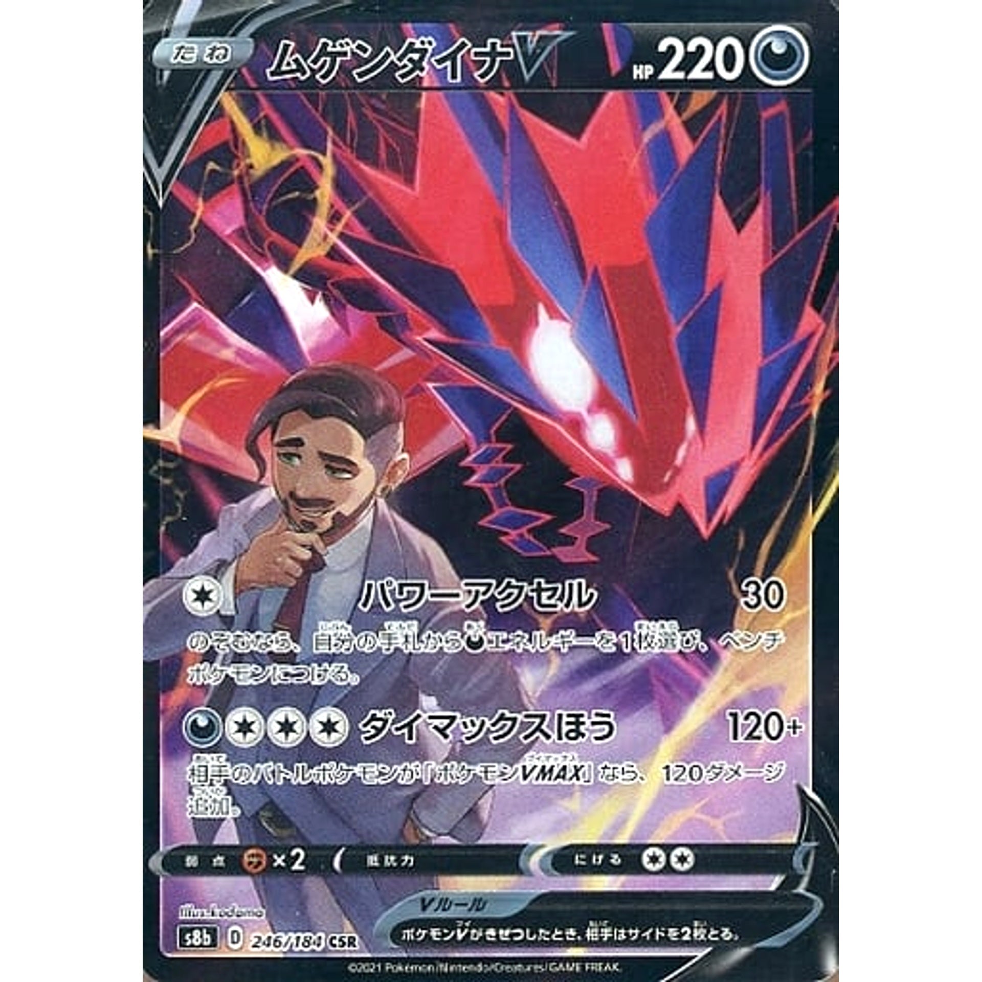 ムゲンダイナV (キラ仕様) 246/184 [CSR] S8b 悪 ポケモンカードゲーム ソード&シールド ハイクラスパック VMAXクライマックス