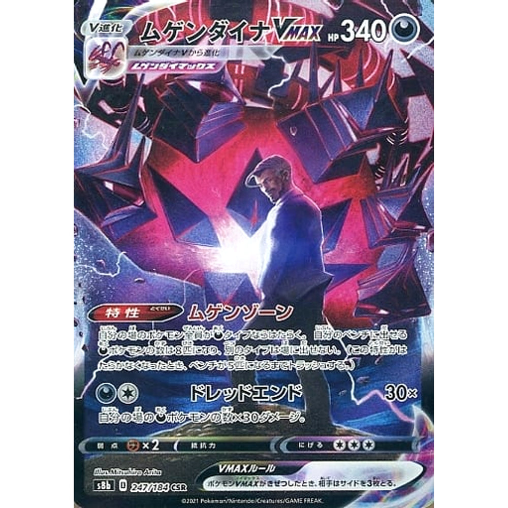 ムゲンダイナVMAX (キラ仕様) 247/184 [CSR] S8b 悪 ポケモンカードゲーム ソード&シールド ハイクラスパック VMAXクライマックス