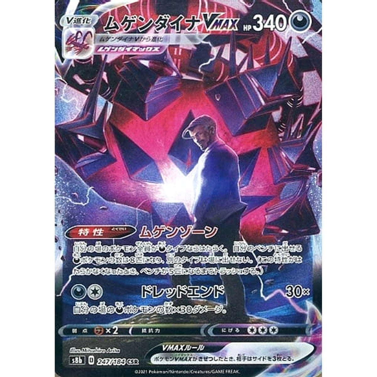 ムゲンダイナVMAX (キラ仕様) 247/184 [CSR] S8b 悪 ポケモンカードゲーム ソード&シールド ハイクラスパック VMAXクライマックス