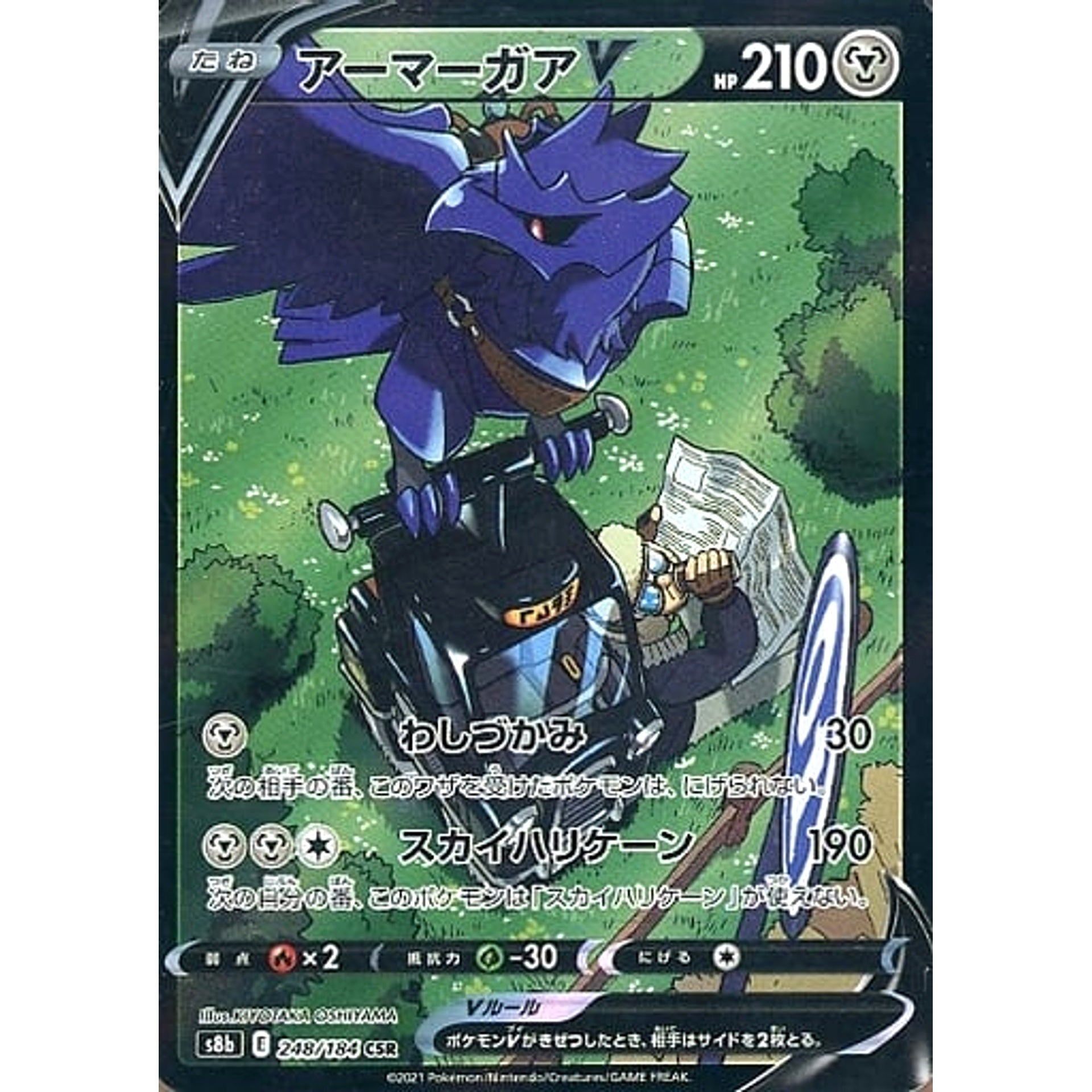 アーマーガアV (キラ仕様) 248/184 [CSR] S8b 鋼 ポケモンカードゲーム ソード&シールド ハイクラスパック VMAXクライマックス