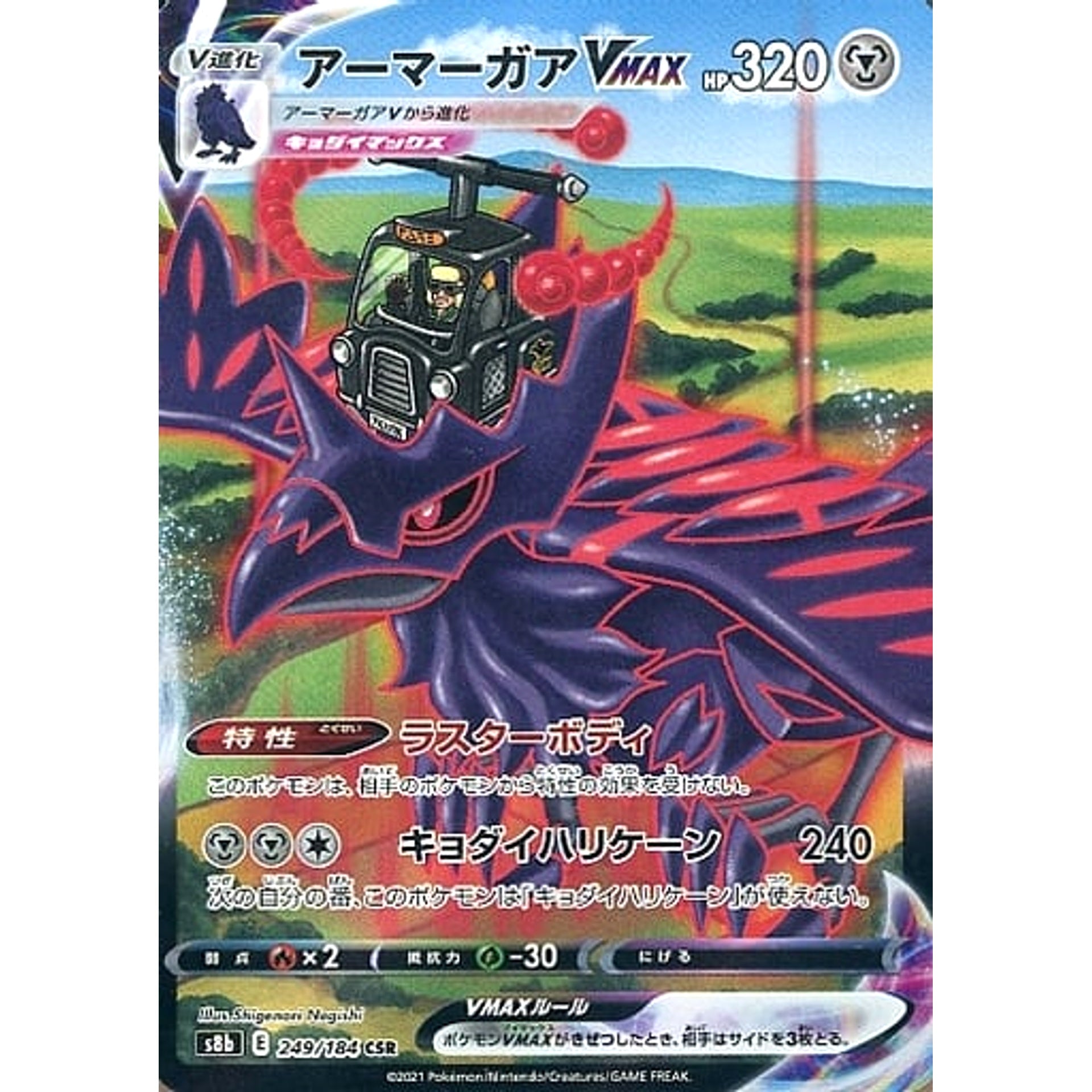 アーマーガアVMAX (キラ仕様) 249/184 [CSR] S8b 鋼 ポケモンカードゲーム ソード&シールド ハイクラスパック VMAXクライマックス