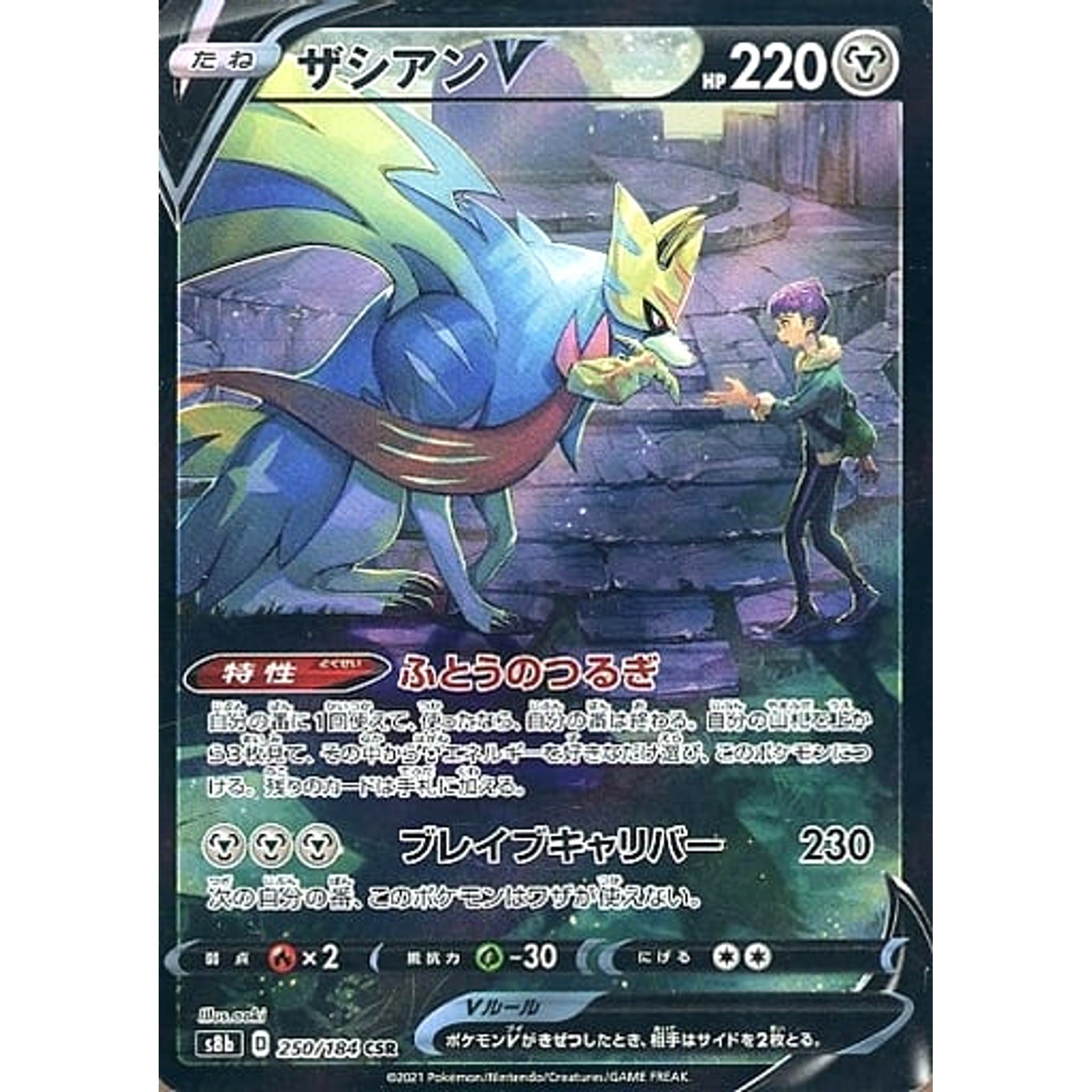 ザシアンV (キラ仕様) 250/184 [CSR] S8b 鋼 ポケモンカードゲーム ソード&シールド ハイクラスパック VMAXクライマックス
