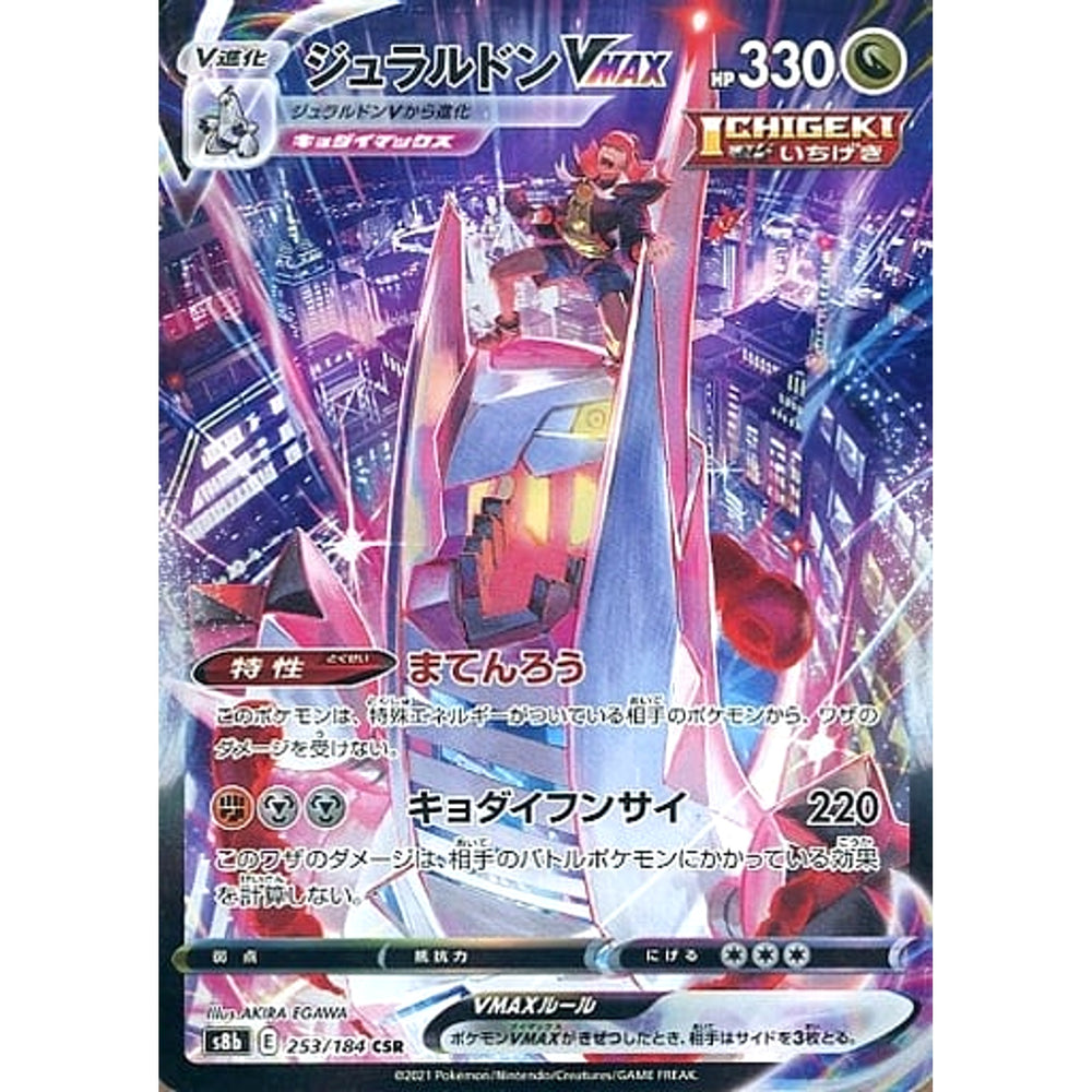 ジュラルドンVMAX (キラ仕様) 253/184 [CSR] S8b ドラゴン ポケモンカードゲーム ソード&シールド ハイクラスパック VMAXクライマックス