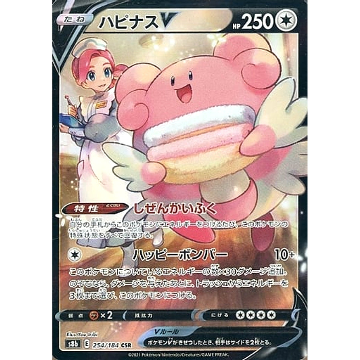 ハピナスV (キラ仕様) 254/184 [CSR] S8b 無 ポケモンカードゲーム ソード&シールド ハイクラスパック VMAXクライマックス