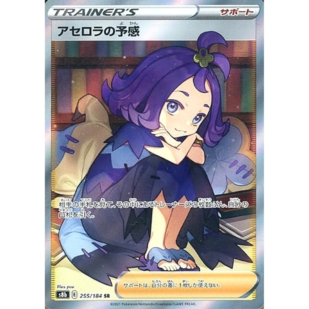 アセロラの予感 (キラ仕様) 255/184 [SR] S8b サポート ポケモンカードゲーム ソード&シールド ハイクラスパック VMAXクライマックス