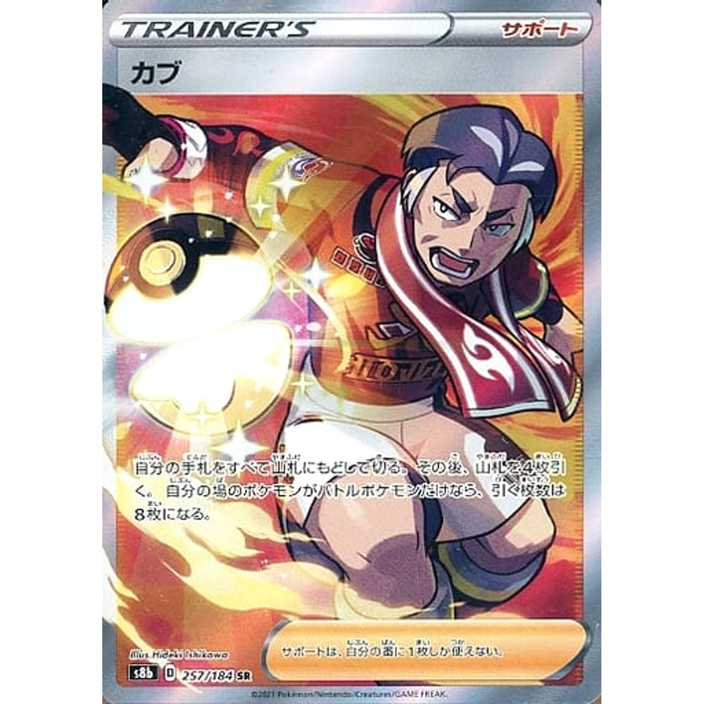 カブ (キラ仕様) 257/184 [SR] S8b サポート ポケモンカードゲーム ソード&シールド ハイクラスパック VMAXクライマックス