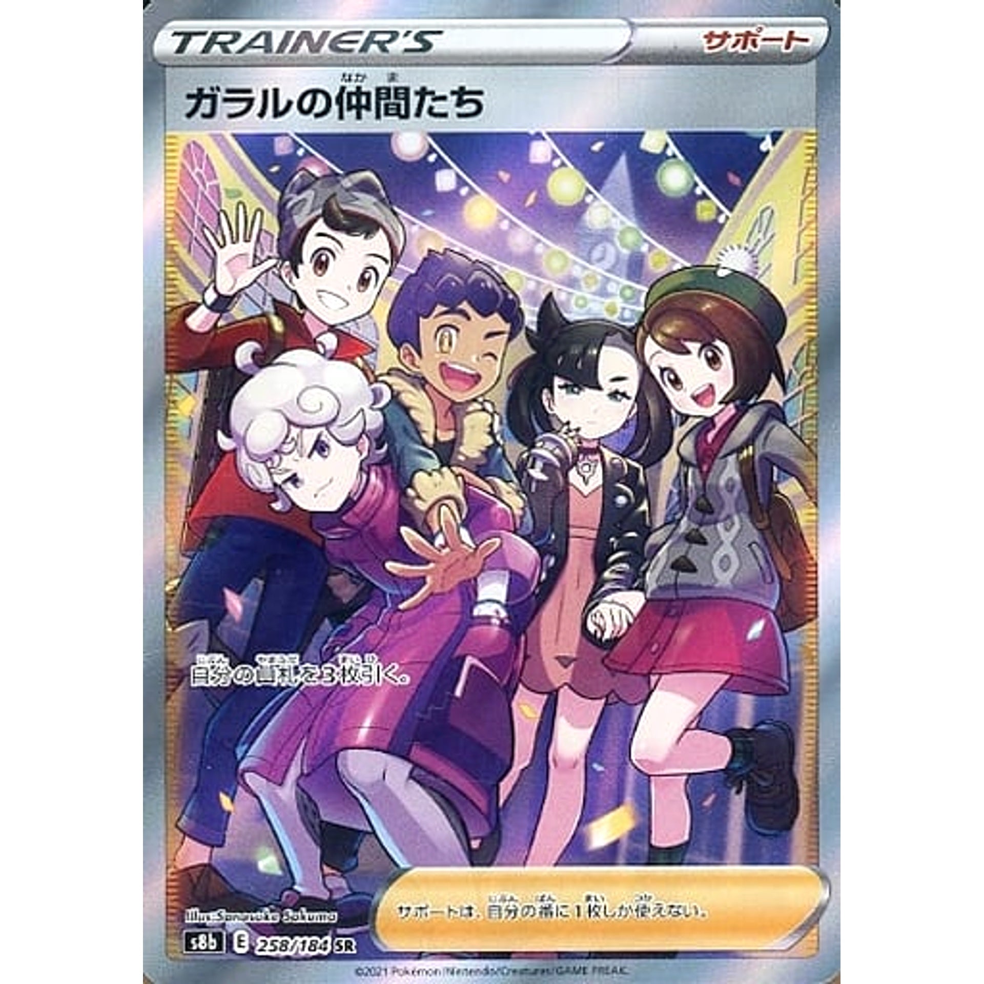 ガラルの仲間たち (キラ仕様) 258/184 [SR] S8b サポート ポケモンカードゲーム ソード&シールド ハイクラスパック VMAXクライマックス