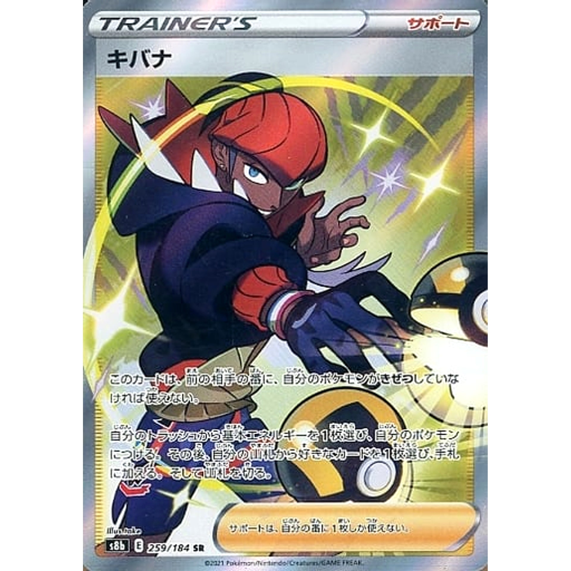 キバナ (キラ仕様) 259/184 [SR] S8b サポート ポケモンカードゲーム ソード&シールド ハイクラスパック VMAXクライマックス