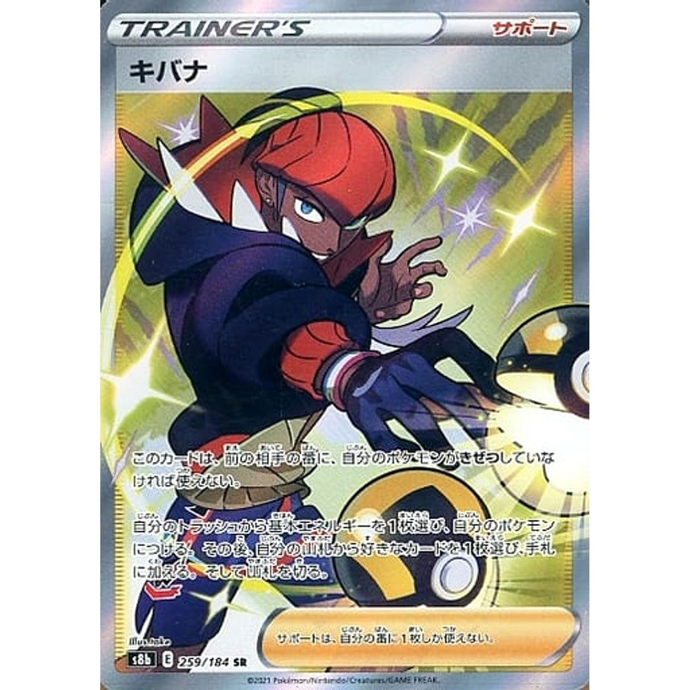 キバナ (キラ仕様) 259/184 [SR] S8b サポート ポケモンカードゲーム ソード&シールド ハイクラスパック VMAXクライマックス