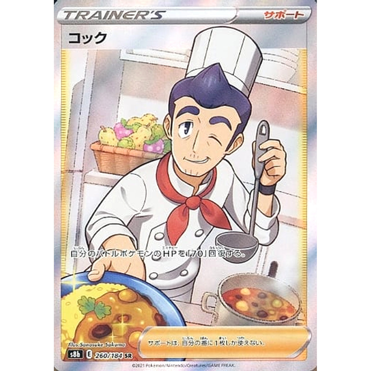 コック (キラ仕様) 260/184 [SR] S8b サポート ポケモンカードゲーム ソード&シールド ハイクラスパック VMAXクライマックス