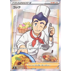 コック (キラ仕様) 260/184 [SR] S8b サポート ポケモンカードゲーム ソード&シールド ハイクラスパック VMAXクライマックス
