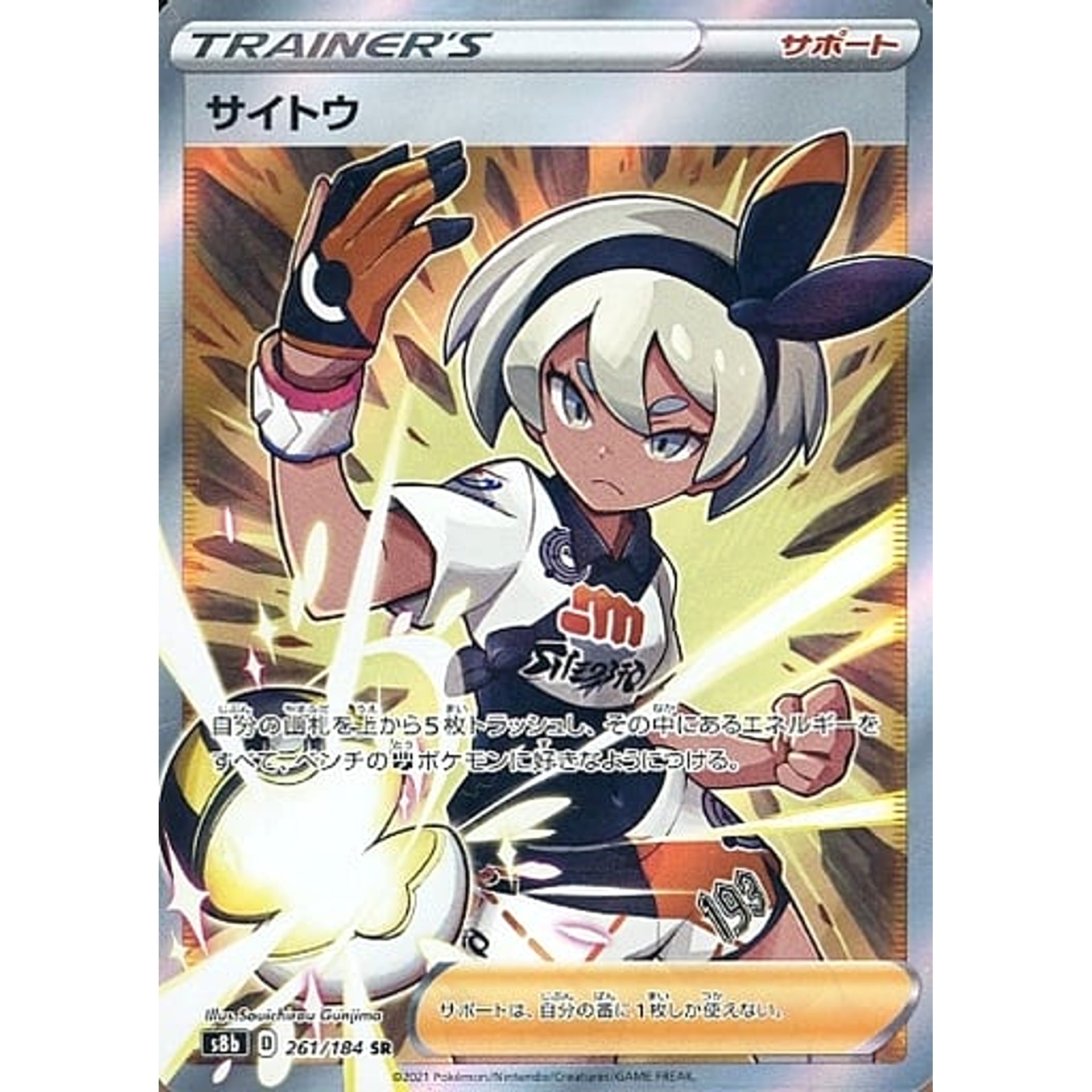 サイトウ (キラ仕様) 261/184 [SR] S8b サポート ポケモンカードゲーム ソード&シールド ハイクラスパック VMAXクライマックス