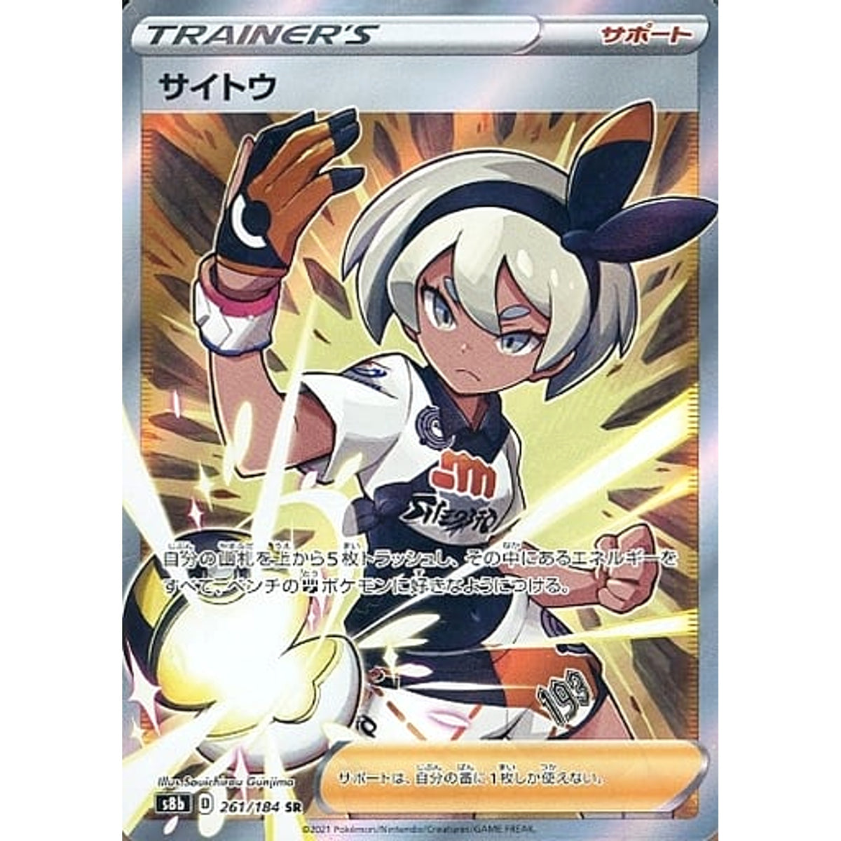 サイトウ (キラ仕様) 261/184 [SR] S8b サポート ポケモンカードゲーム ソード&シールド ハイクラスパック VMAXクライマックス