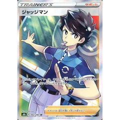 ジャッジマン (キラ仕様) 262/184 [SR] S8b サポート ポケモンカードゲーム ソード&シールド ハイクラスパック VMAXクライマックス