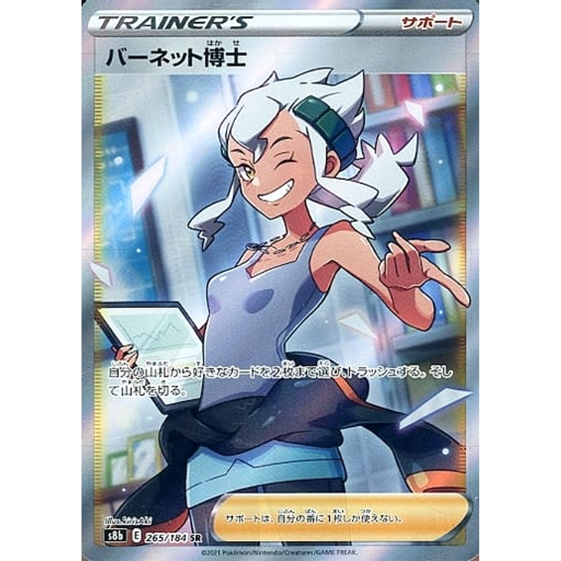 バーネット博士 (キラ仕様) 265/184 [SR] S8b サポート ポケモンカードゲーム ソード&シールド ハイクラスパック VMAXクライマックス