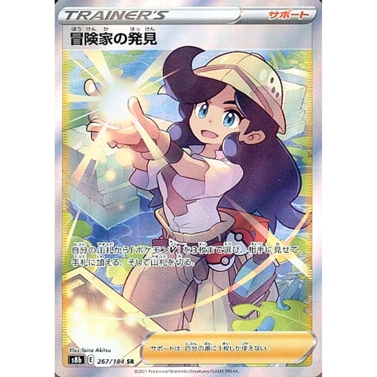 冒険家の発見 (キラ仕様) 267/184 [SR] S8b サポート ポケモンカードゲーム ソード&シールド ハイクラスパック VMAXクライマックス