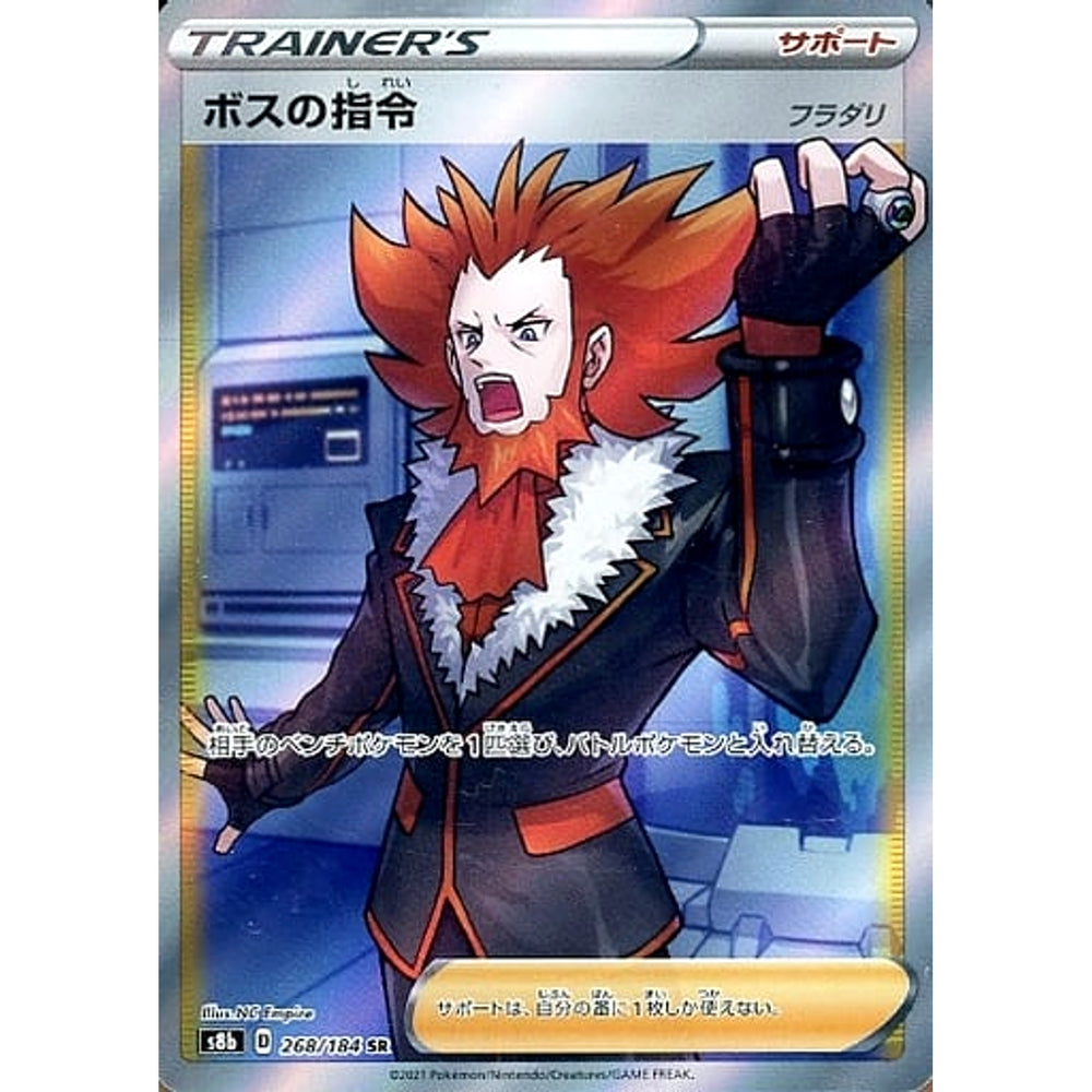 ボスの指令 (キラ仕様) 268/184 [SR] S8b サポート ポケモンカードゲーム ソード&シールド ハイクラスパック VMAXクライマックス