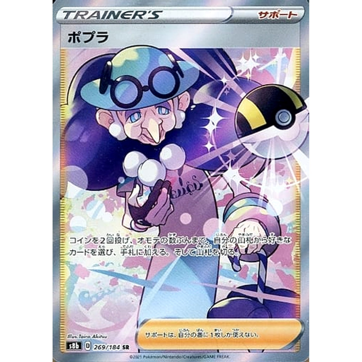 ポプラ (キラ仕様) 269/184 [SR] S8b サポート ポケモンカードゲーム ソード&シールド ハイクラスパック VMAXクライマックス