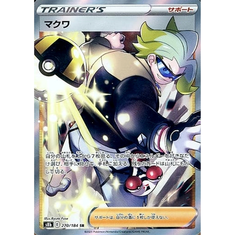 マクワ (キラ仕様) 270/184 [SR] S8b サポート ポケモンカードゲーム ソード&シールド ハイクラスパック VMAXクライマックス