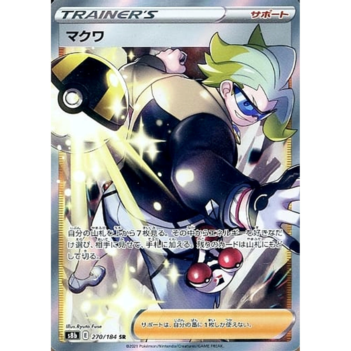 マクワ (キラ仕様) 270/184 [SR] S8b サポート ポケモンカードゲーム ソード&シールド ハイクラスパック VMAXクライマックス