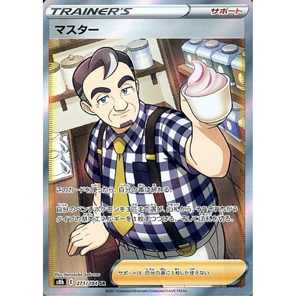 マスター (キラ仕様) 271/184 [SR] S8b サポート ポケモンカードゲーム ソード&シールド ハイクラスパック VMAXクライマックス