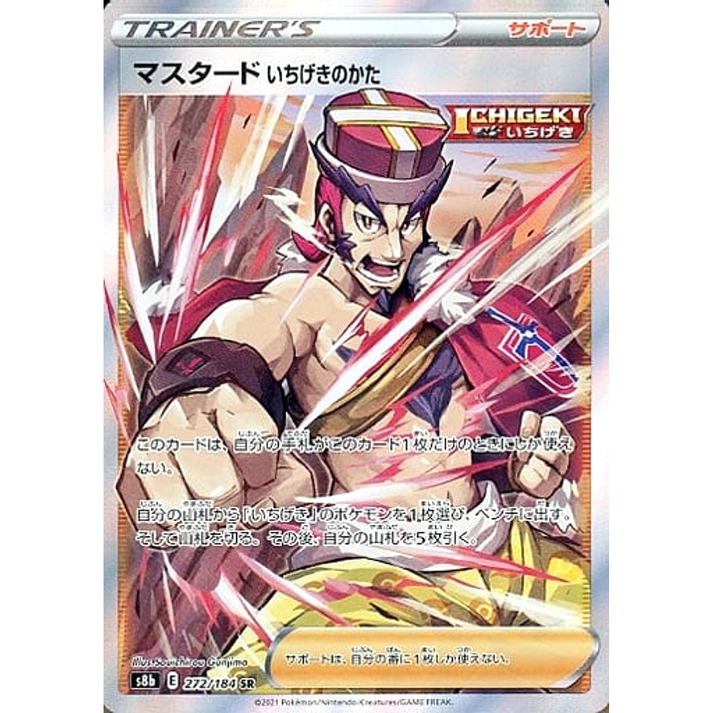 マスタードいちげきのかた (キラ仕様) 272/184 [SR] S8b サポート ポケモンカードゲーム ソード&シールド ハイクラスパック VMAXクライマックス