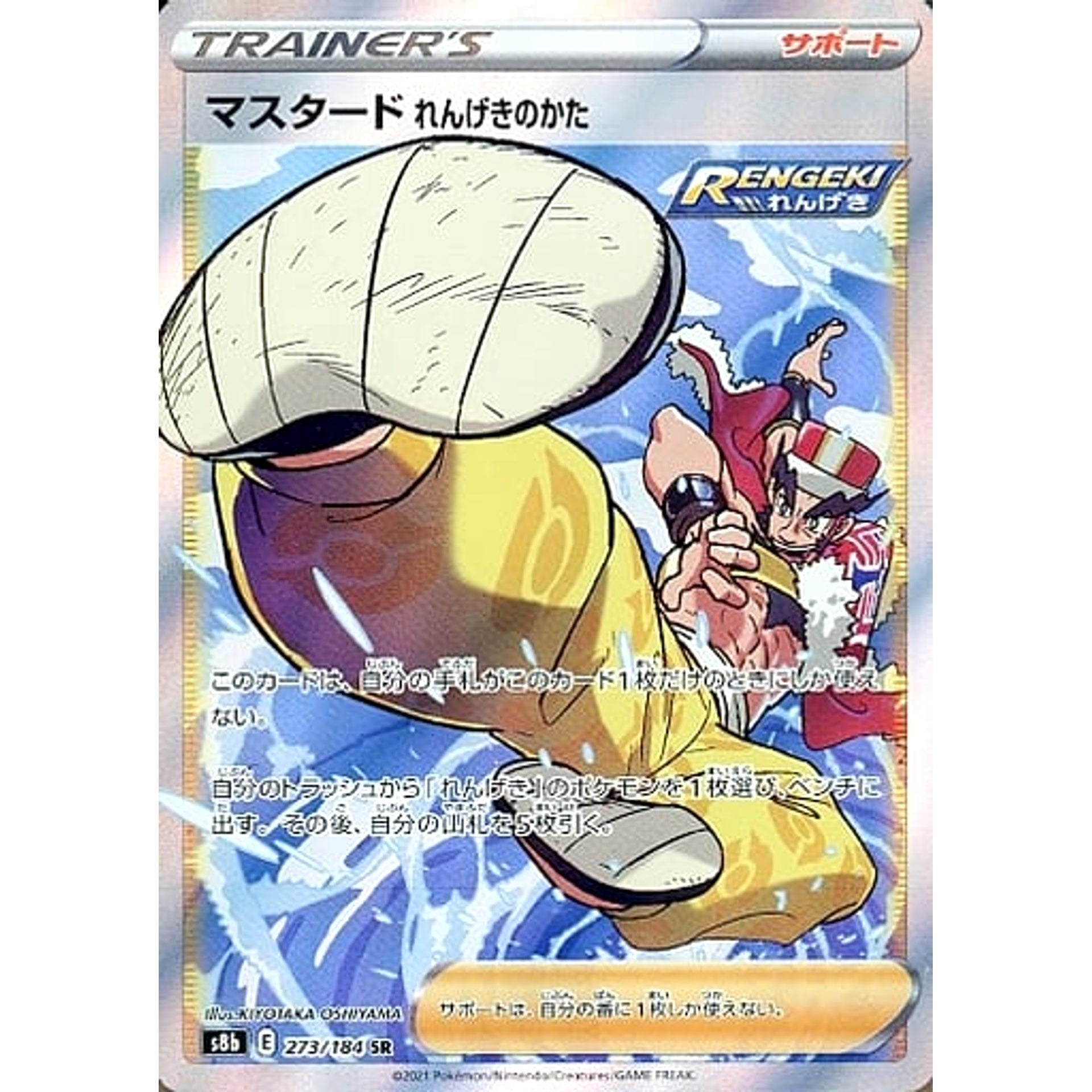 マスタードれんげきのかた (キラ仕様) 273/184 [SR] S8b サポート ポケモンカードゲーム ソード&シールド ハイクラスパック VMAXクライマックス