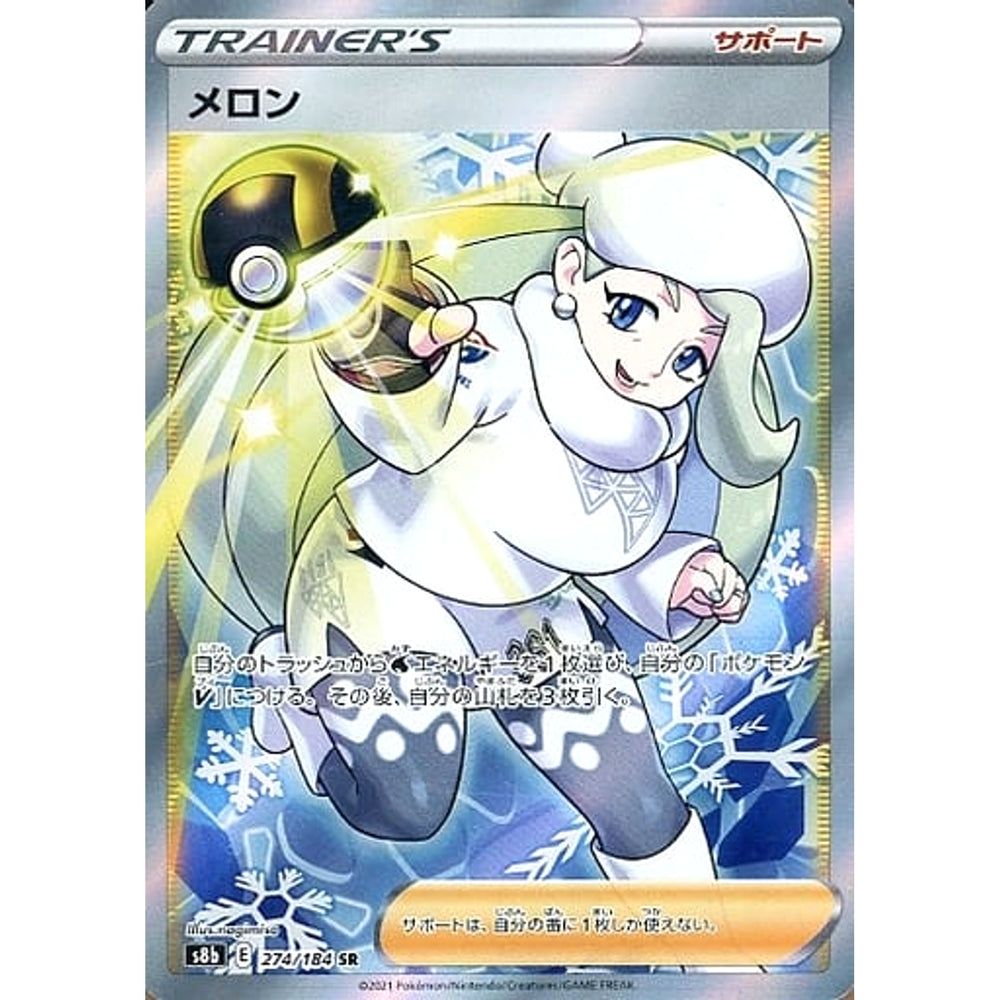 メロン (キラ仕様) 274/184 [SR] S8b サポート ポケモンカードゲーム ソード&シールド ハイクラスパック VMAXクライマックス
