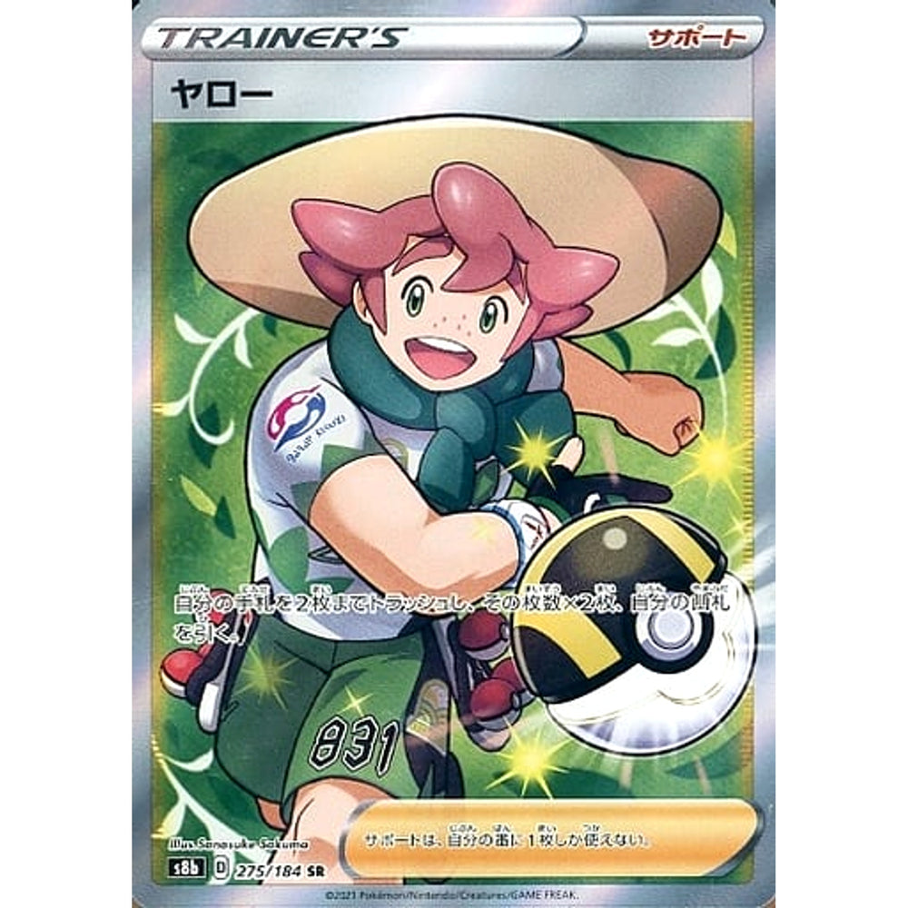 ヤロー (キラ仕様) 275/184 [SR] S8b サポート ポケモンカードゲーム ソード&シールド ハイクラスパック VMAXクライマックス
