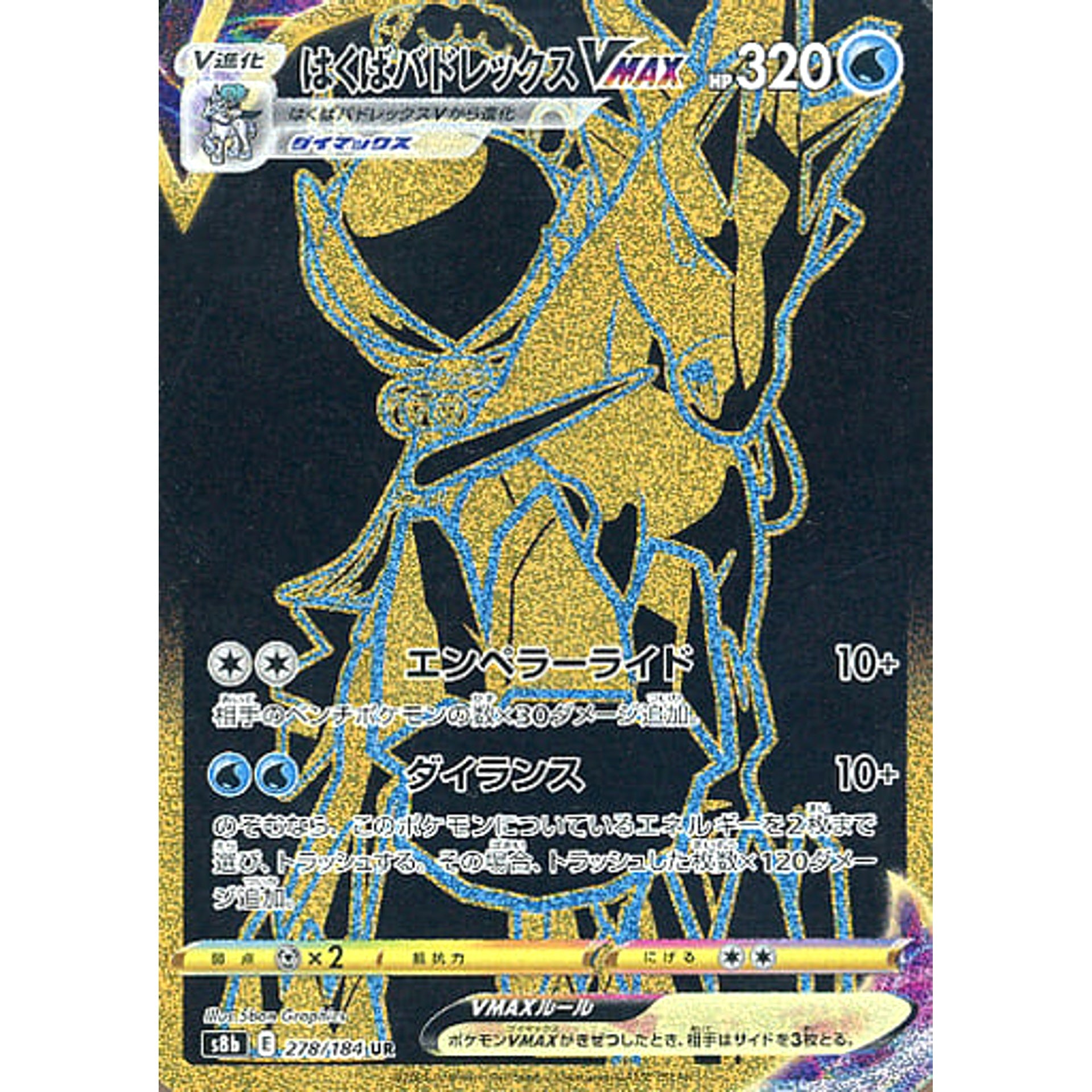 はくばバドレックスVMAX (キラ仕様) 278/184 [UR] S8b 水 ポケモンカードゲーム ソード&シールド ハイクラスパック VMAXクライマックス