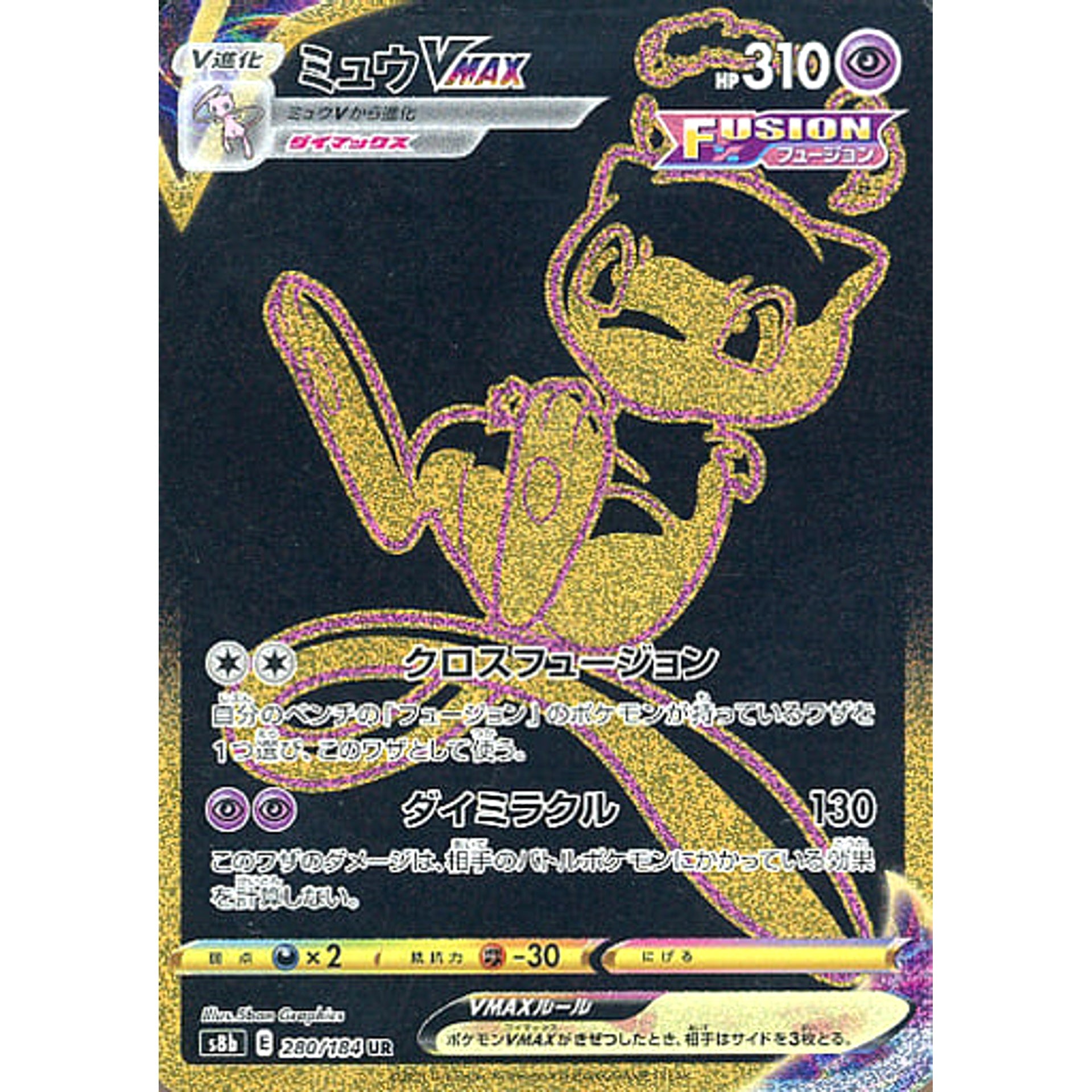 ミュウVMAX (キラ仕様) 280/184 [UR] S8b 超 ポケモンカードゲーム ソード&シールド ハイクラスパック VMAXクライマックス