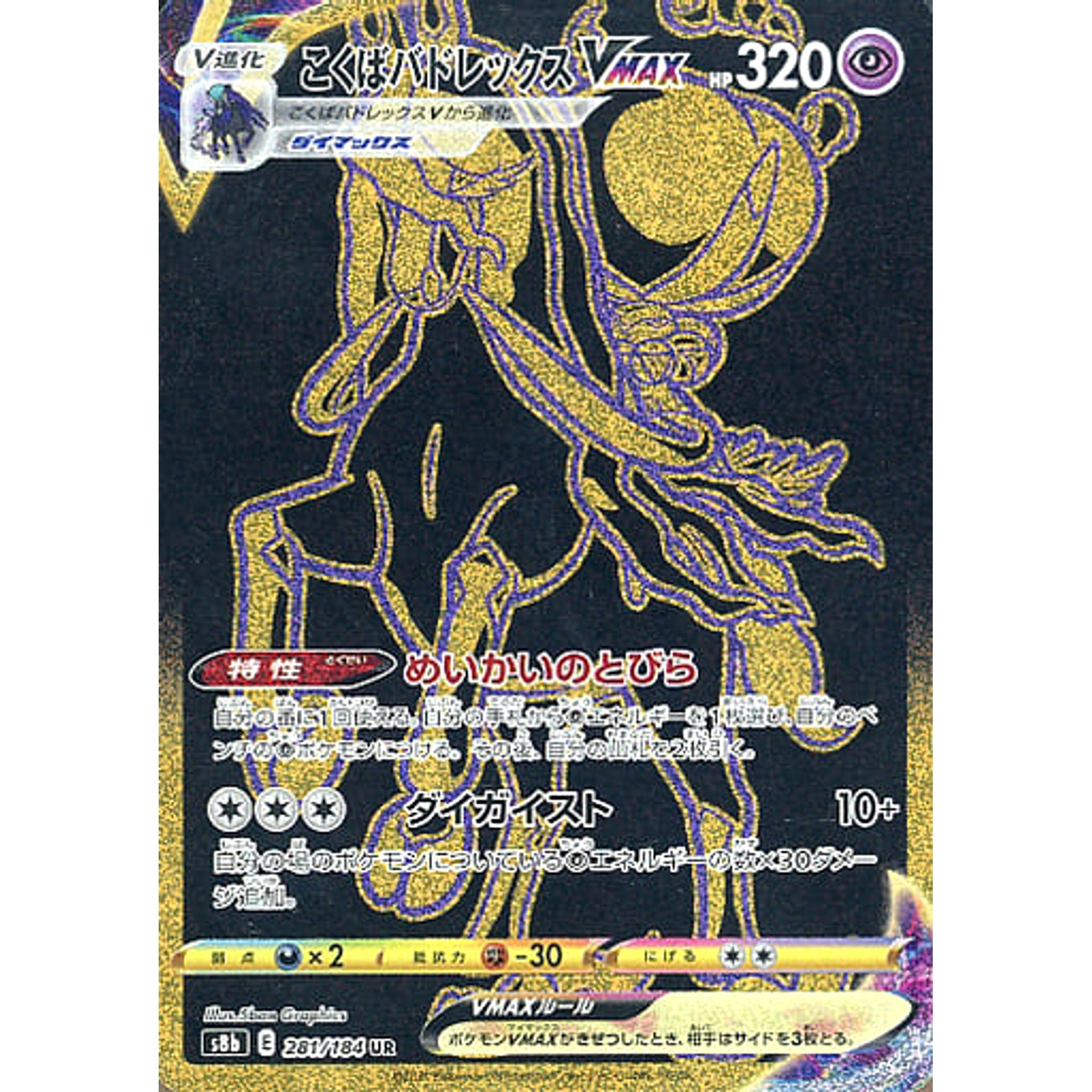 こくばバドレックスVMAX (キラ仕様) 281/184 [UR] S8b 超 ポケモンカードゲーム ソード&シールド ハイクラスパック VMAXクライマックス