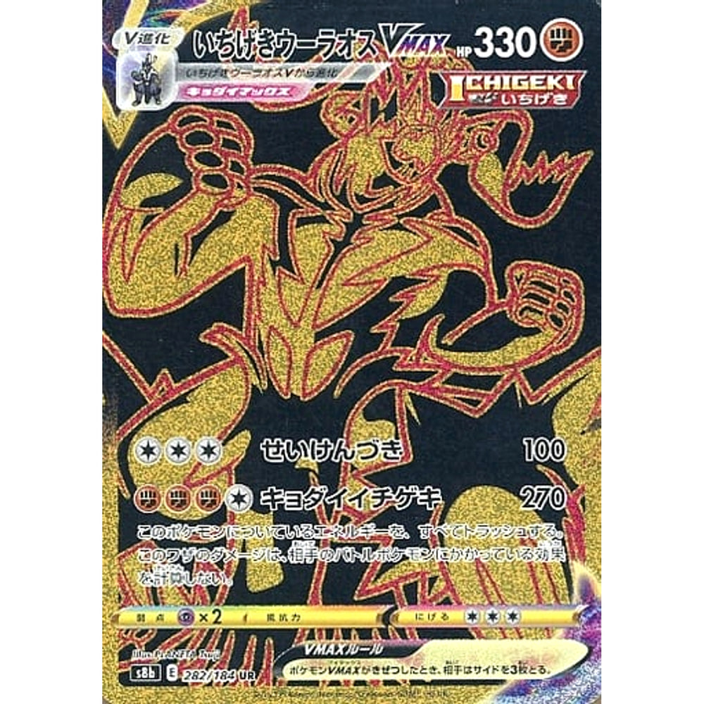 いちげきウーラオスVMAX (キラ仕様) 282/184 [UR] S8b 闘 ポケモンカードゲーム ソード&シールド ハイクラスパック VMAXクライマックス