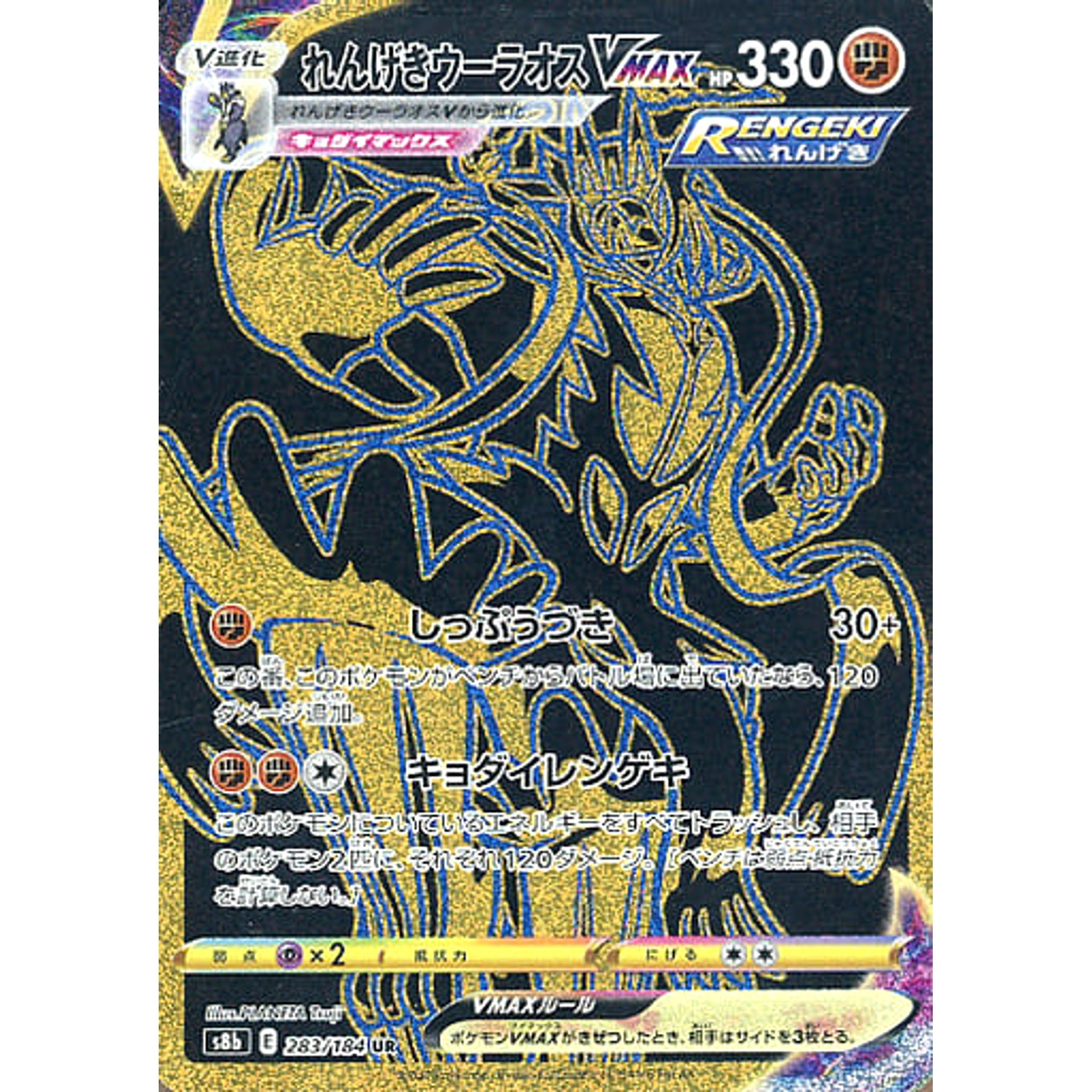 れんげきウーラオスVMAX (キラ仕様) 283/184 [UR] S8b 闘 ポケモンカードゲーム ソード&シールド ハイクラスパック VMAXクライマックス