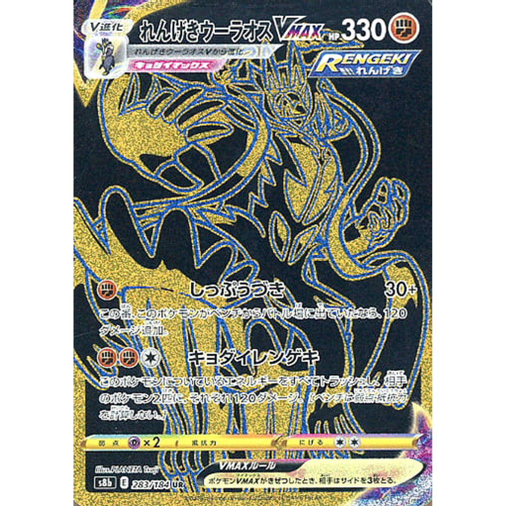 れんげきウーラオスVMAX (キラ仕様) 283/184 [UR] S8b 闘 ポケモンカードゲーム ソード&シールド ハイクラスパック VMAXクライマックス