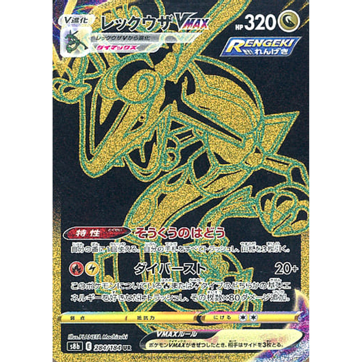レックウザVMAX (キラ仕様) 284/184 [UR] S8b ドラゴン ポケモンカードゲーム ソード&シールド ハイクラスパック VMAXクライマックス